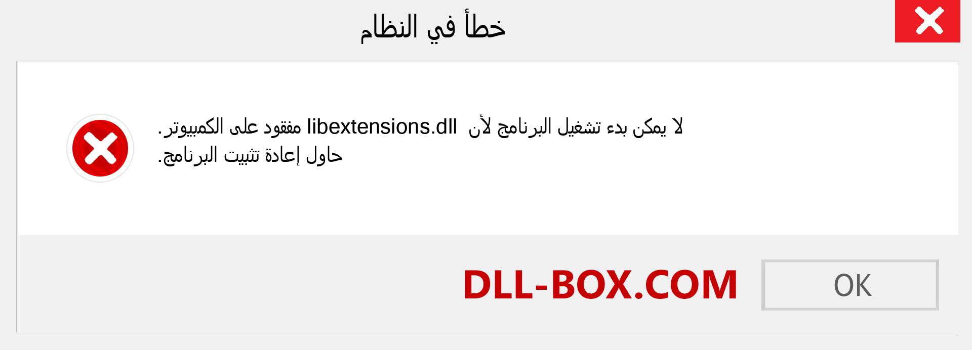 ملف libextensions.dll مفقود ؟. التنزيل لنظام التشغيل Windows 7 و 8 و 10 - إصلاح خطأ libextensions dll المفقود على Windows والصور والصور